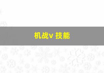 机战v 技能